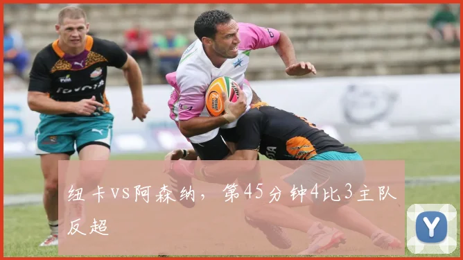 纽卡vs阿森纳，第45分钟4比3主队反超